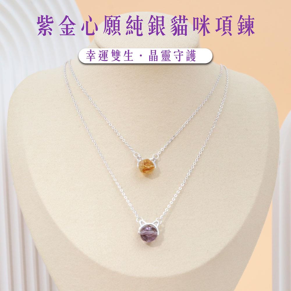 【現貨+預購】天藍小舖-紫金心願純銀貓咪項鍊-單1款-$1380【A31310021】