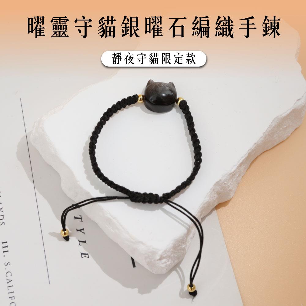 【現貨+預購】天藍小舖-曜靈守貓銀曜石編織手鍊-單1款-$780【A31310022】