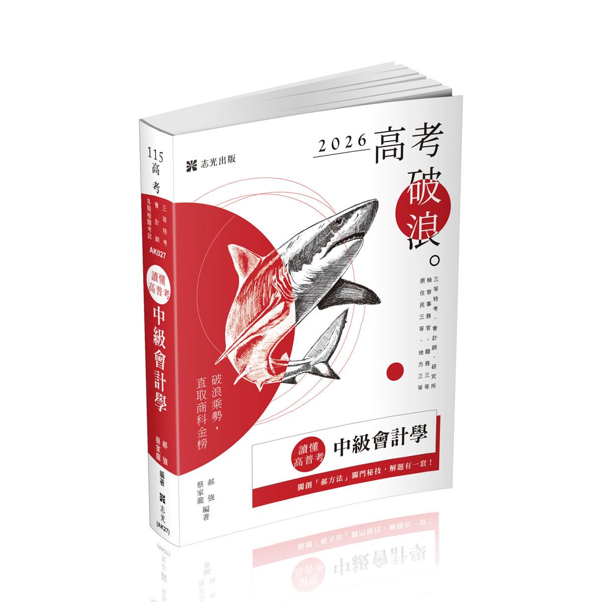 【預購】郝強、蔡家龍讀懂‧高普考-中級會計學(郝強、蔡家龍)-AK027