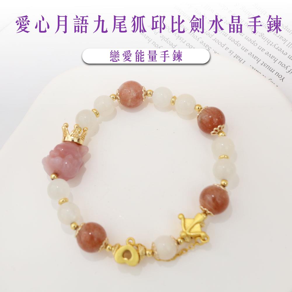 【現貨+預購】天藍小舖-愛心月語九尾狐邱比劍水晶手鍊-單1款-$1580【A31310027】