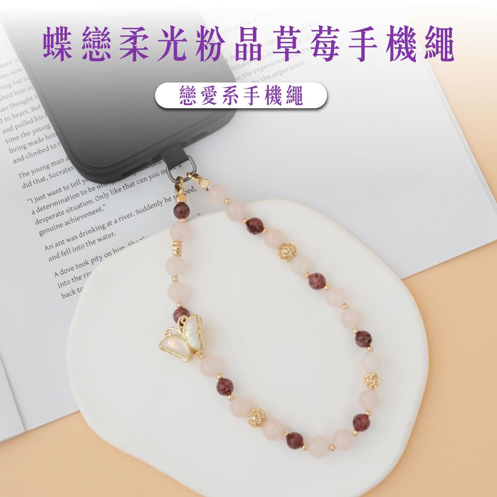 【現貨+預購】天藍小舖-蝶戀柔光粉晶草莓手機繩-單1款-$1380【A31310028】