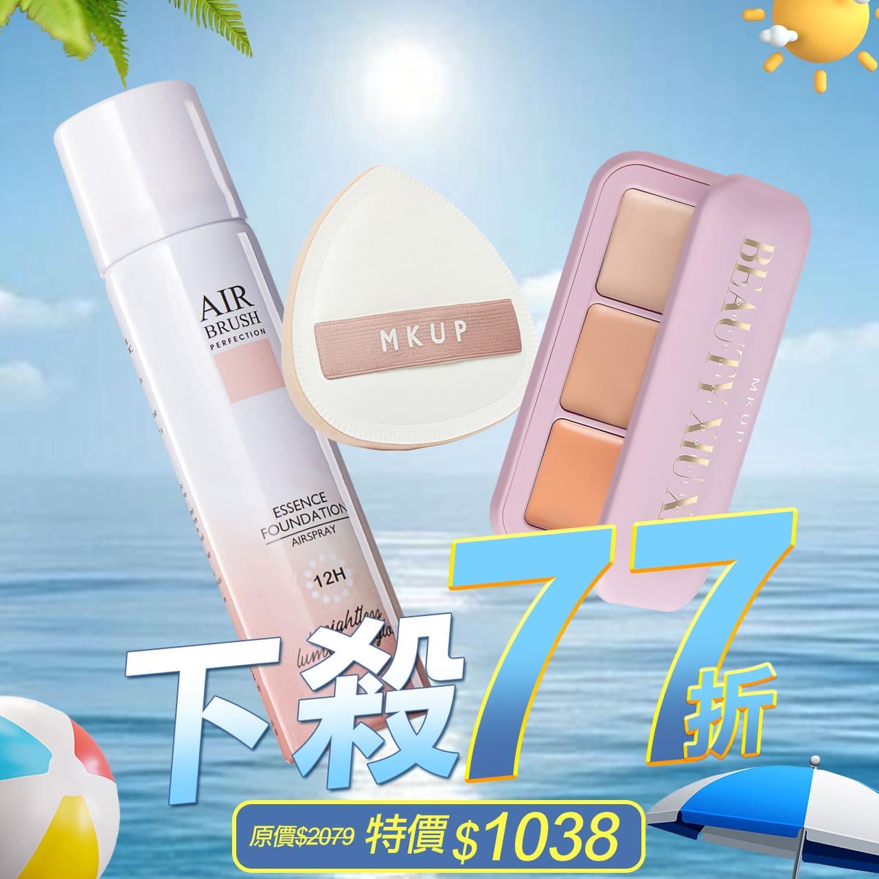 【下殺77折】空氣感精華粉底液SPF19★★★★+彈力氣墊粉撲+美肌修修三色遮瑕盤