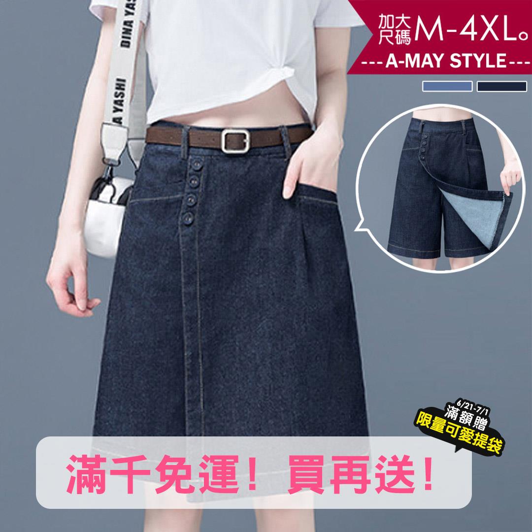 夏新品 加大碼 單寧 短褲 氣質顯瘦高腰五分牛仔褲裙(M-4XL)【XIW250537】＊艾美時尚(現 預)