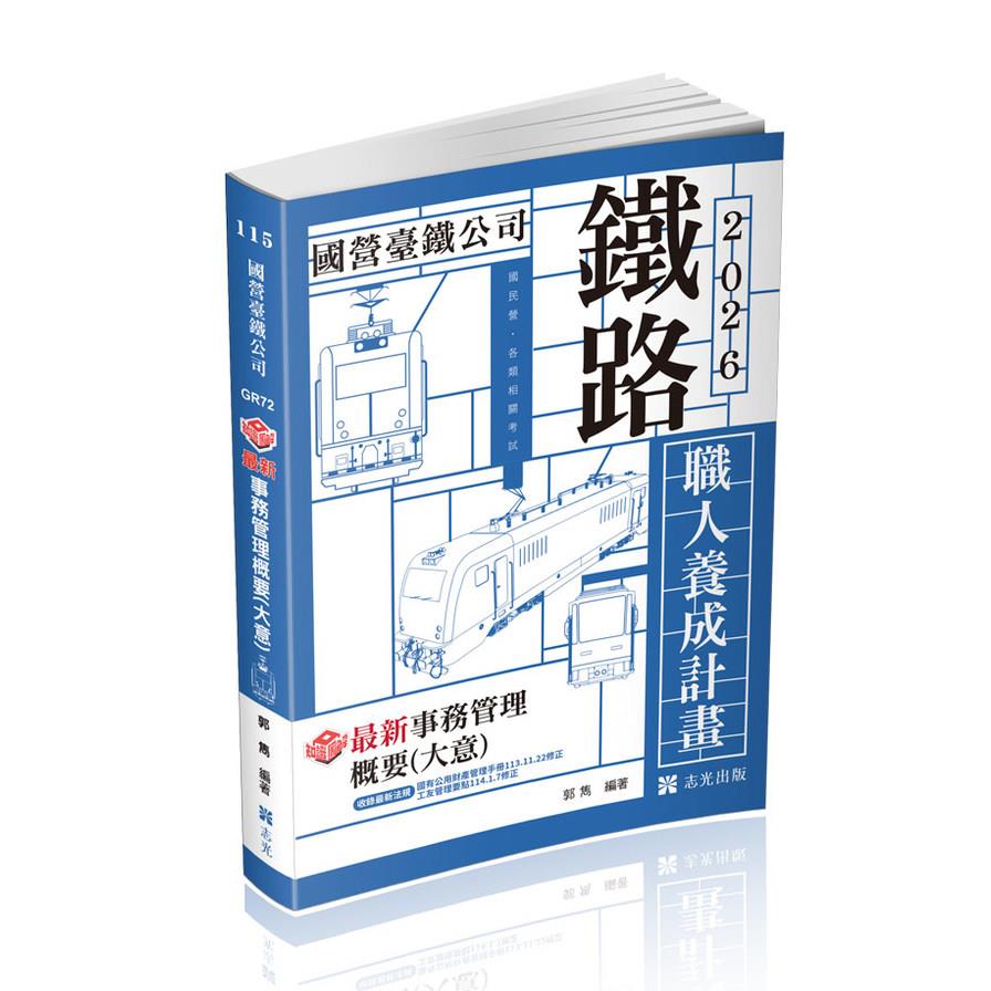 知識圖解最新事務管理概要(大意)(國營臺鐵公司)GR72