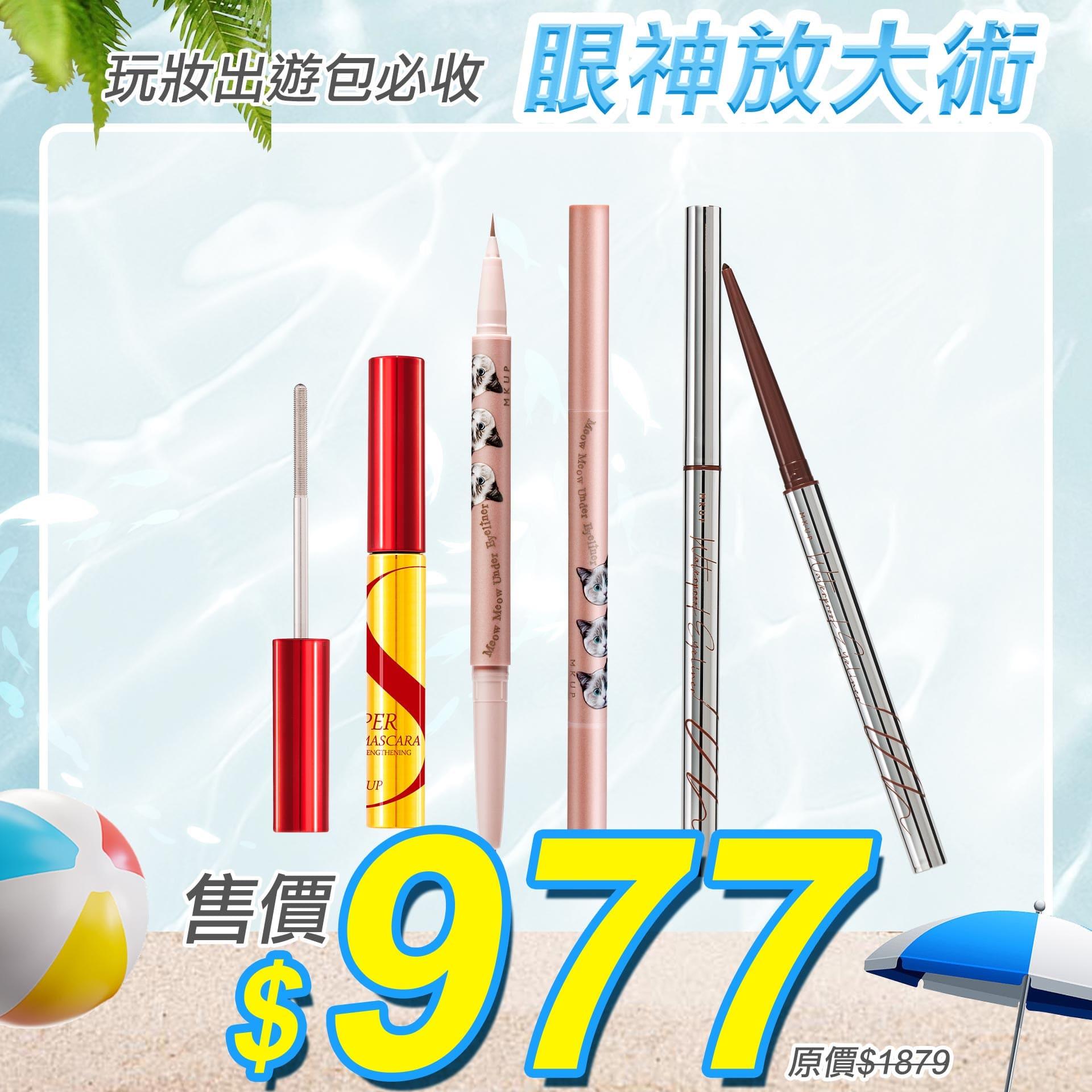【玩妝出遊包必收】水汪汪大眼雙頭臥蠶筆+絕對持久抗暈眼線膠筆+Super纖長電眼睫毛膏