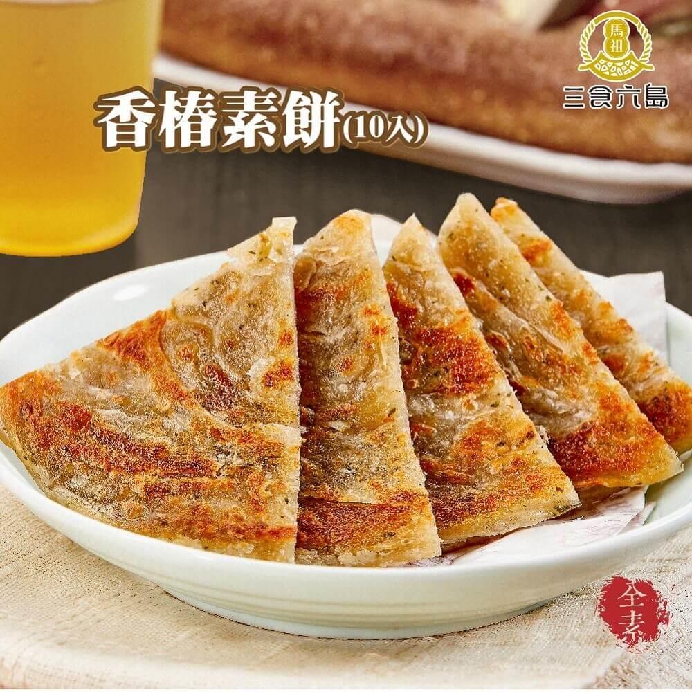 【三食六島】馬祖香椿素餅（素食）(10片/包(140g±4.5%/片))
