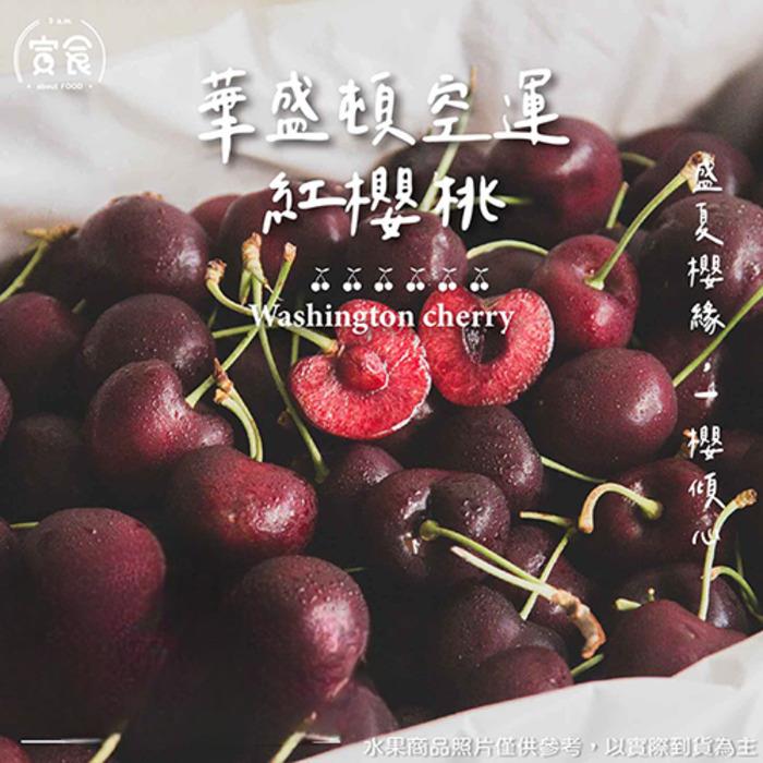 【寅食3 a.m.】宅配-華盛頓空運紅櫻桃9.5R(1KG禮盒(附提袋))