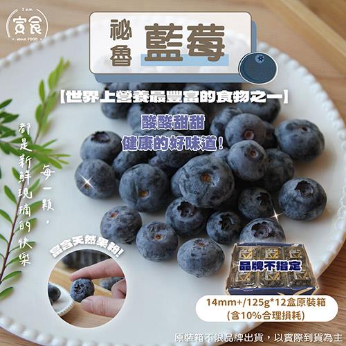 【寅食3 a.m.】宅配-祕魯藍莓12盒原裝箱(14MM/125gx12盒/箱)