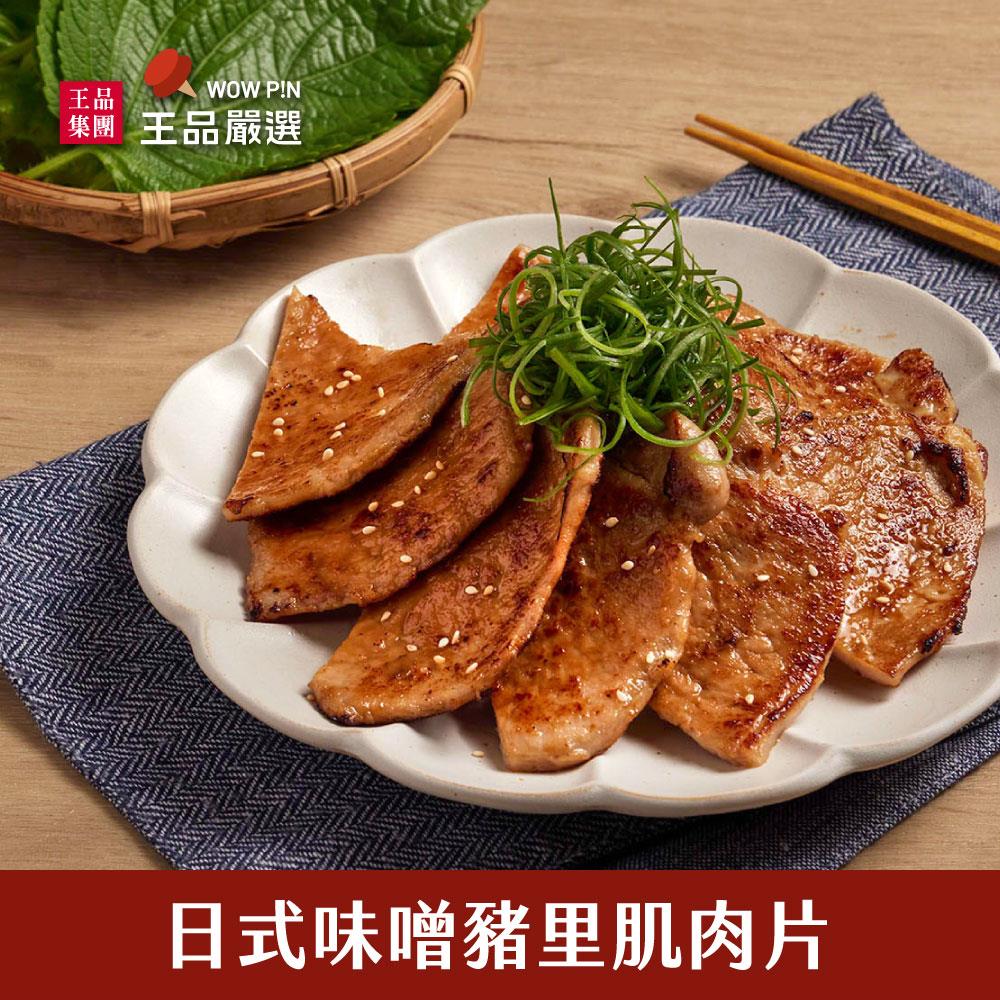 【王品嚴選】日式味噌豬里肌肉片 (300g)