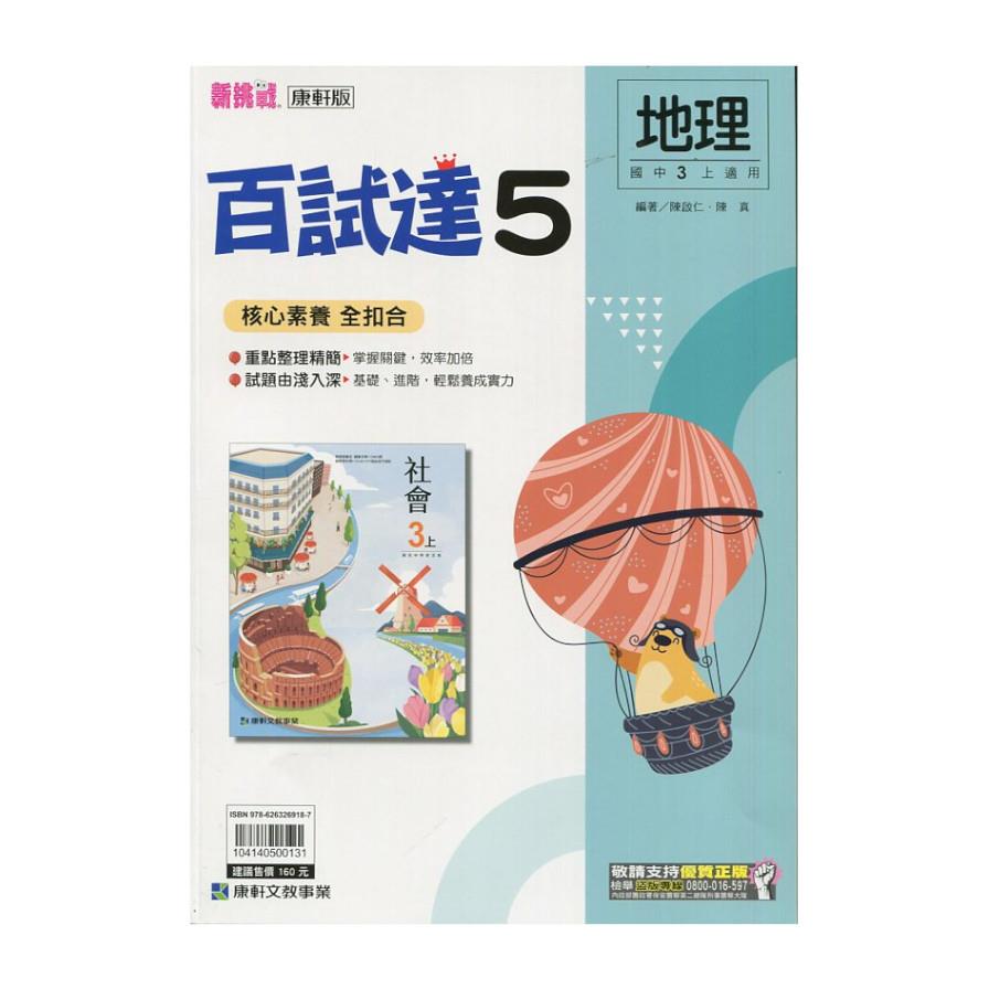 國中地理5百試達(康軒版)