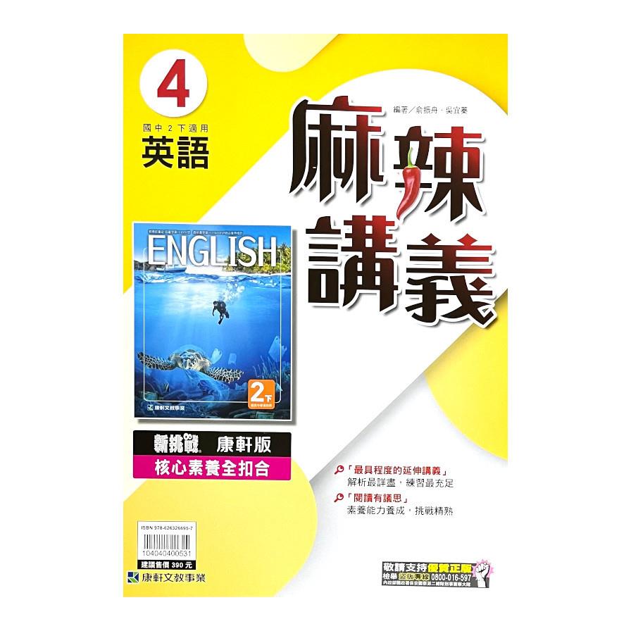 國中英語4麻辣講義(康軒版)