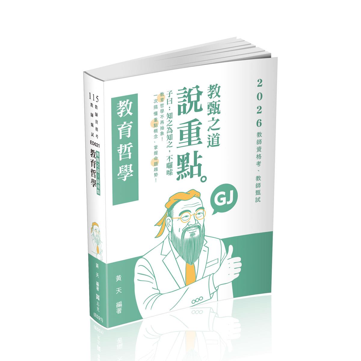 【預購】黃天教甄之道～說重點-教育哲學(黃天)-ED021