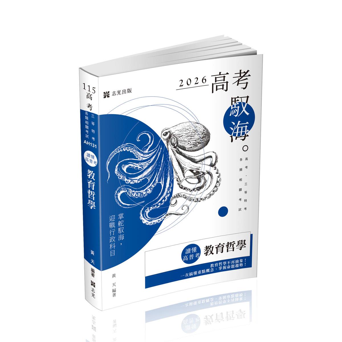【預購】黃天讀懂‧高普考教育哲學(黃天)-AH131