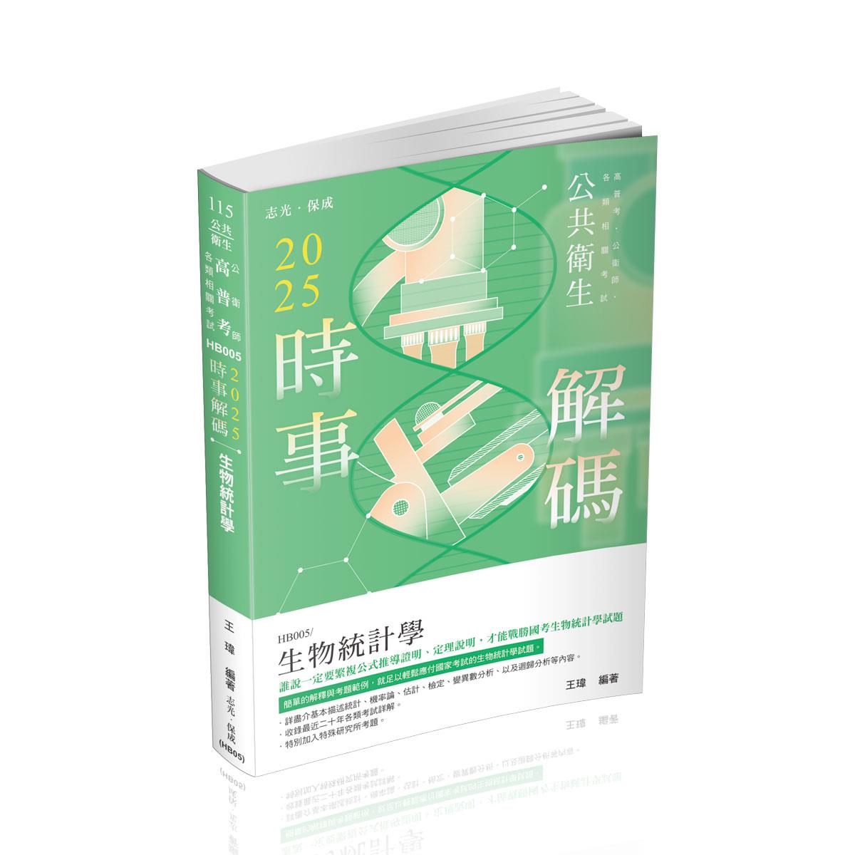 【預購】王瑋2025時事解碼生物統計學(王瑋)-HB005