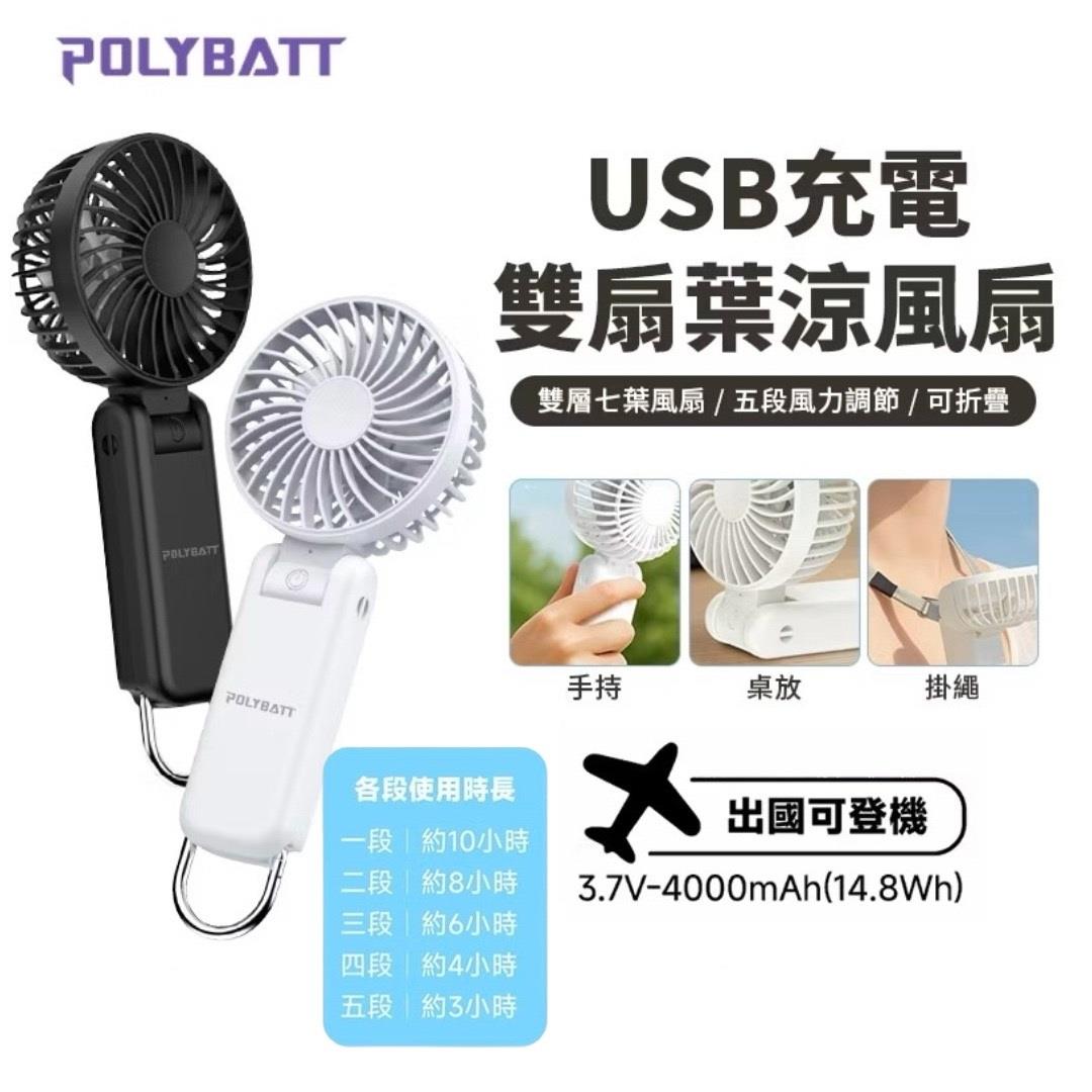 【POLYBATT】雙扇葉手持摺疊風扇