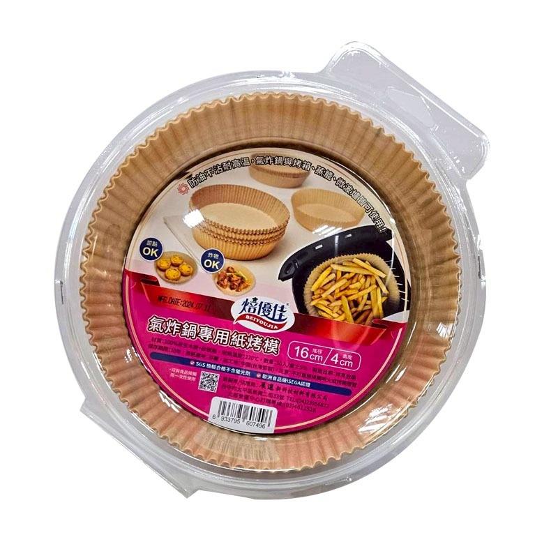 〔焙優佳〕氣炸鍋專用圓形紙烤模 50入