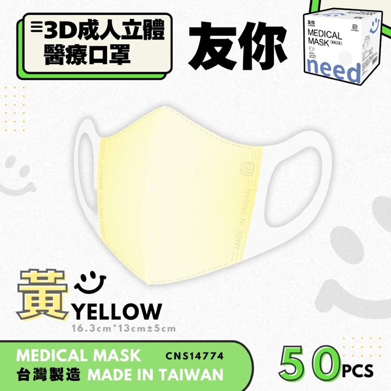【台灣康匠】友你成人立體黃色醫療口罩未滅菌(50入)