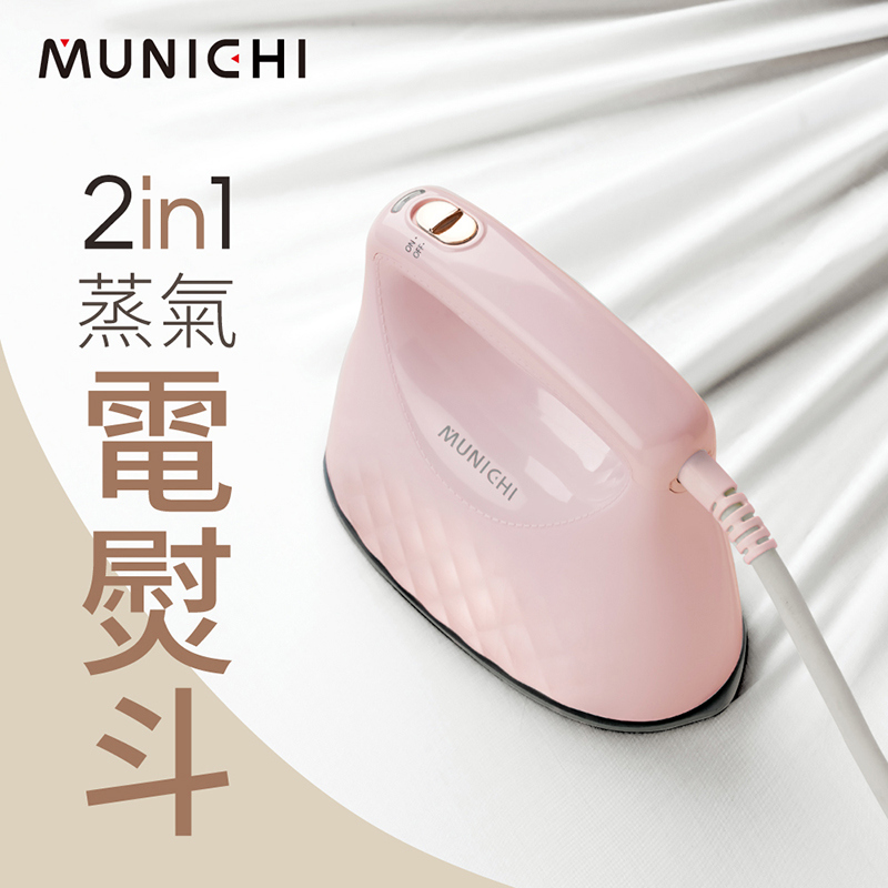 【MUNICHI沐尼黑】蒸氣電熨斗2in1(〔蜜桃粉〕MSI-PQQ7P)