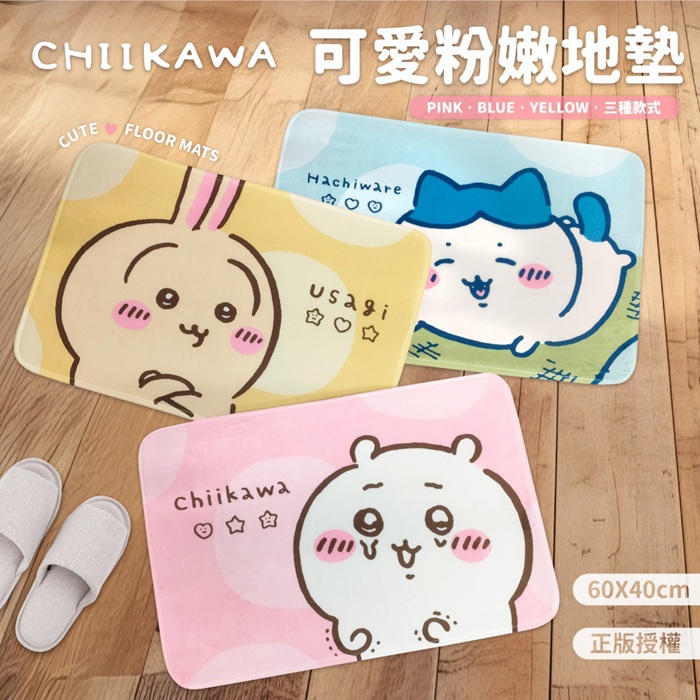 【吉伊卡哇】可愛粉嫩地墊－黃款(1入)