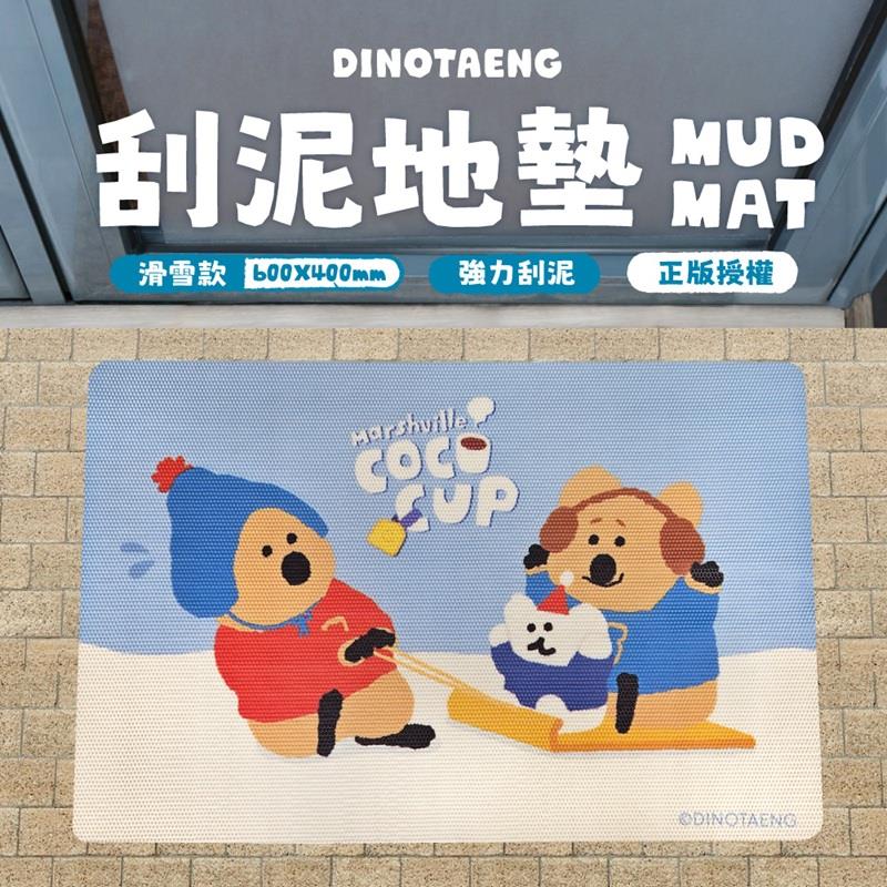 【DINOTAENG】刮泥地墊－滑雪款(1入)