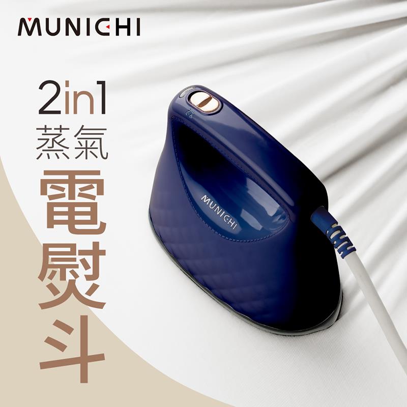 【MUNICHI沐尼黑】蒸氣電熨斗2in1(〔星幻藍〕MSI-PQQ7B)