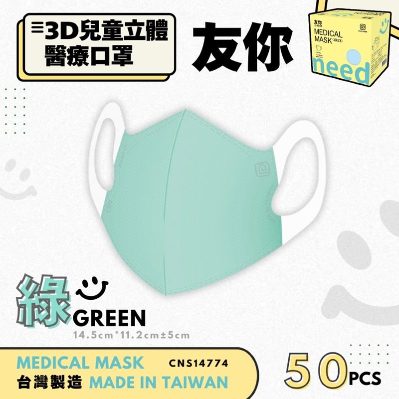 【台灣康匠】友你兒童立體綠色醫療口罩未滅菌(50入)