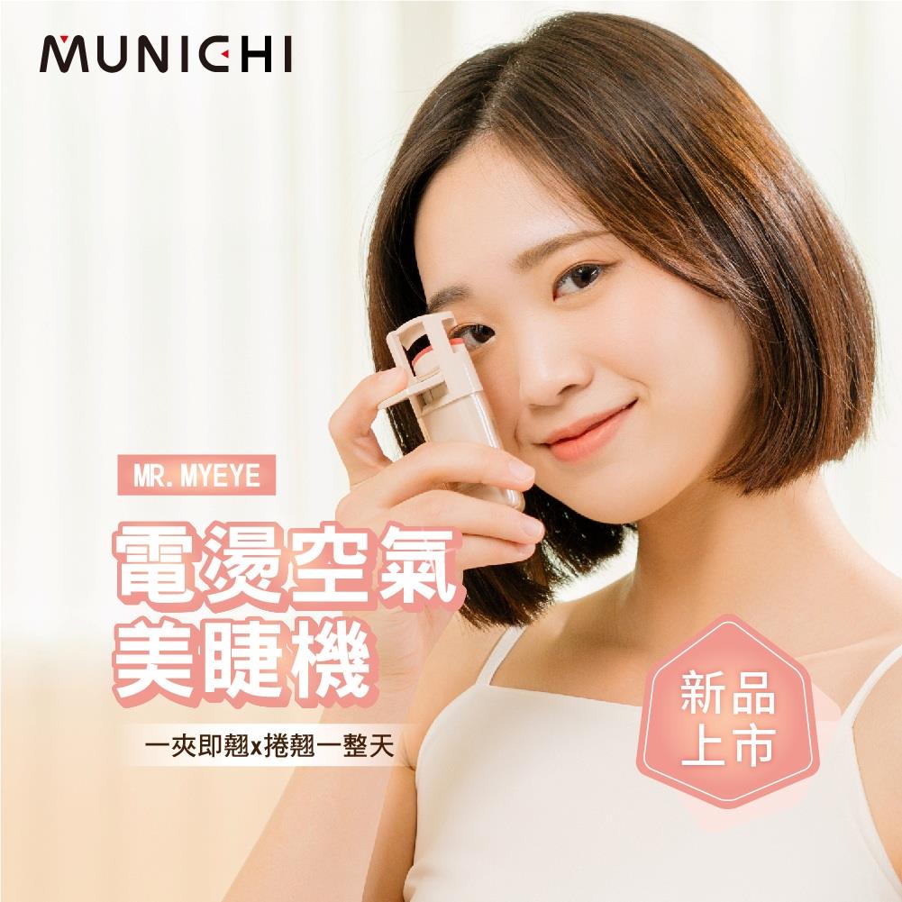 【MUNICHI沐尼黑】電燙空氣美睫機(MR.MYEYE)