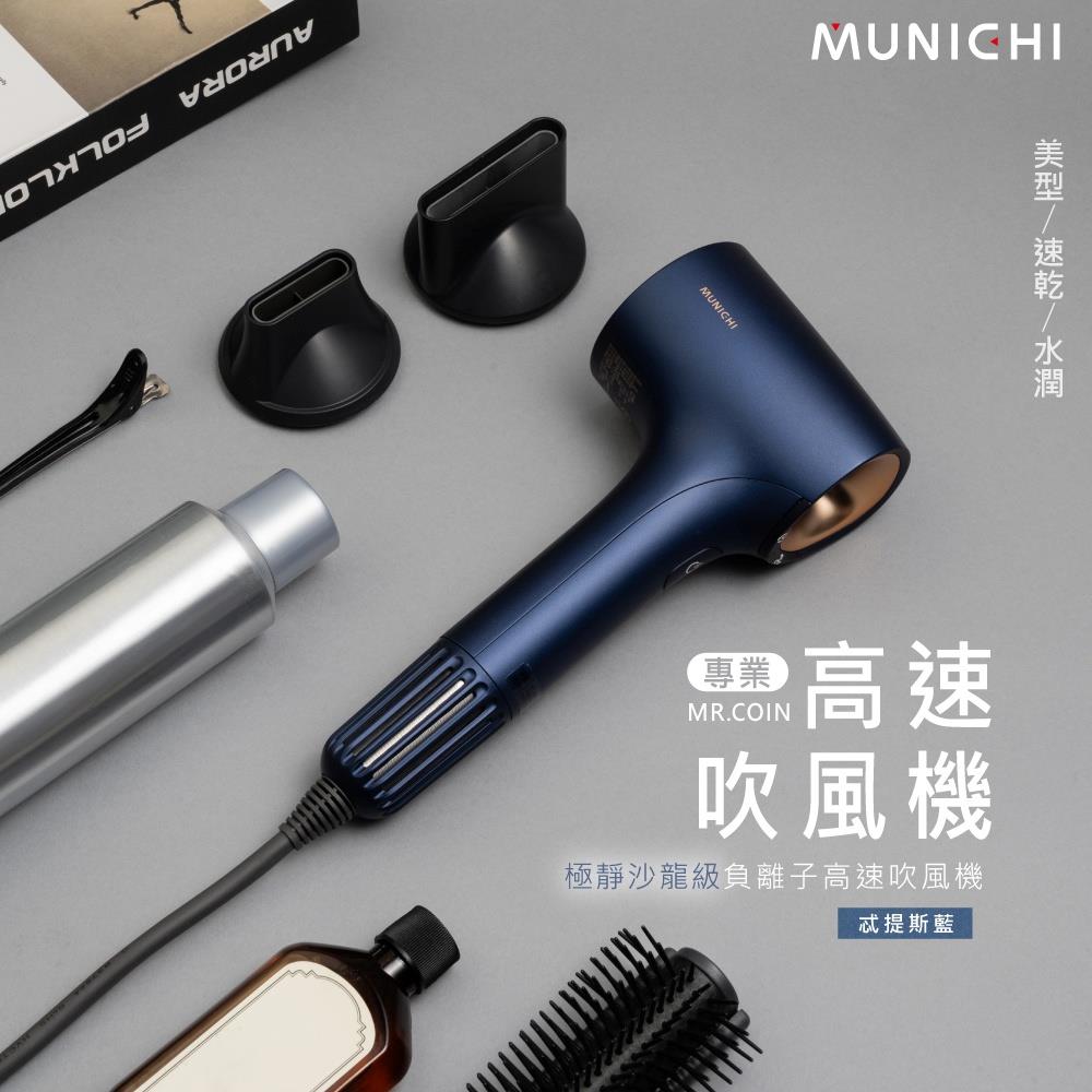 【MUNICHI沐尼黑】小金高速吹風機(〔忒提斯藍〕MR.COINBL)