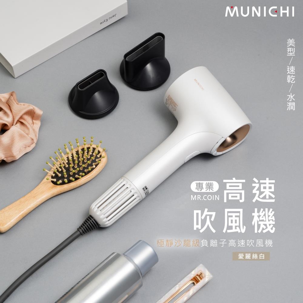 【MUNICHI沐尼黑】小金高速吹風機(〔愛麗絲白〕MR.COINW)