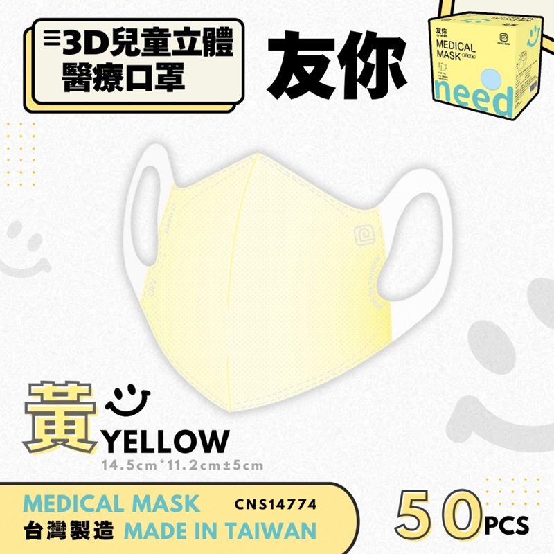 【台灣康匠】友你兒童立體黃色醫療口罩未滅菌(50入)
