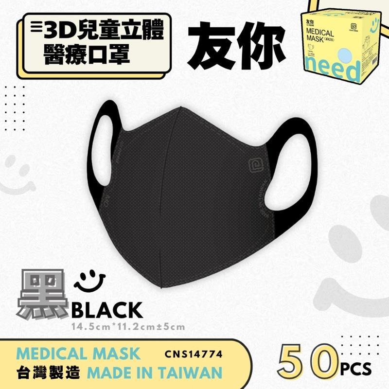 【台灣康匠】友你兒童立體黑色醫療口罩未滅菌(50入)