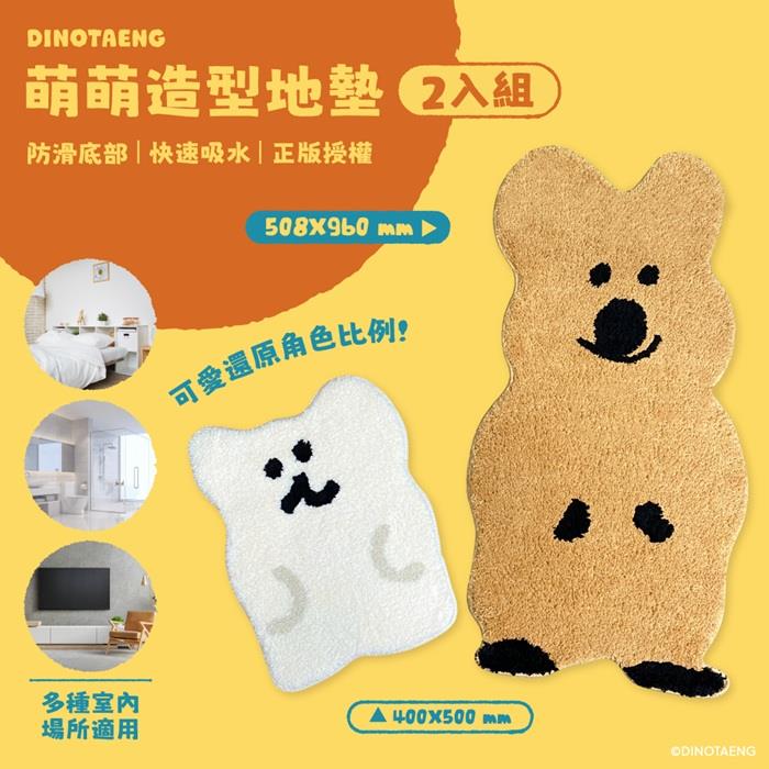 【DINOTAENG】萌萌造型地墊(2入/組(QUOKKA、BOBO))