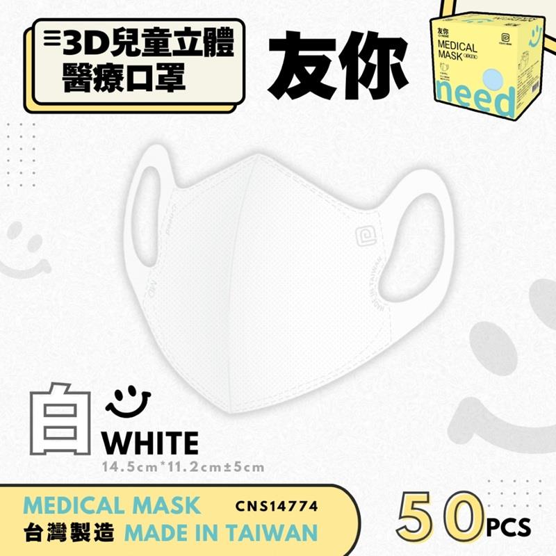 【台灣康匠】友你兒童立體白色醫療口罩未滅菌(50入)