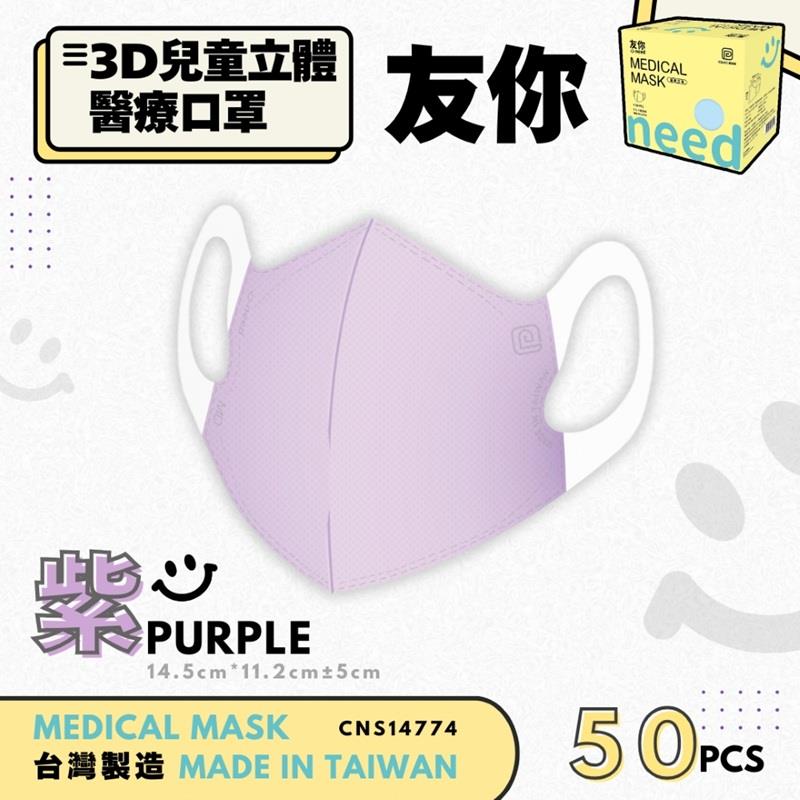 【台灣康匠】友你兒童立體紫色醫療口罩未滅菌(50入)