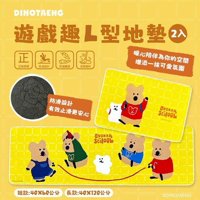 【DINOTAENG】遊戲趣L型地墊－黃款(1入)