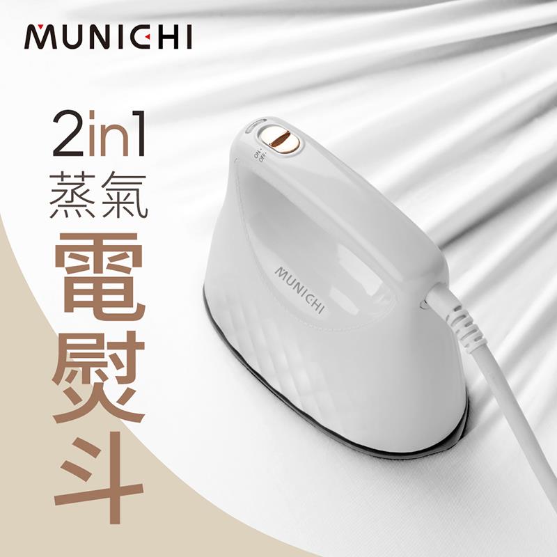 【MUNICHI沐尼黑】蒸氣電熨斗2in1(〔珍珠白〕MSI-PQQ7W)