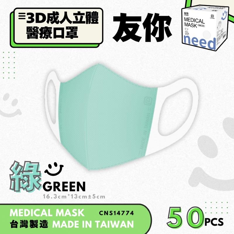 【台灣康匠】友你成人立體綠色醫療口罩未滅菌(50入)