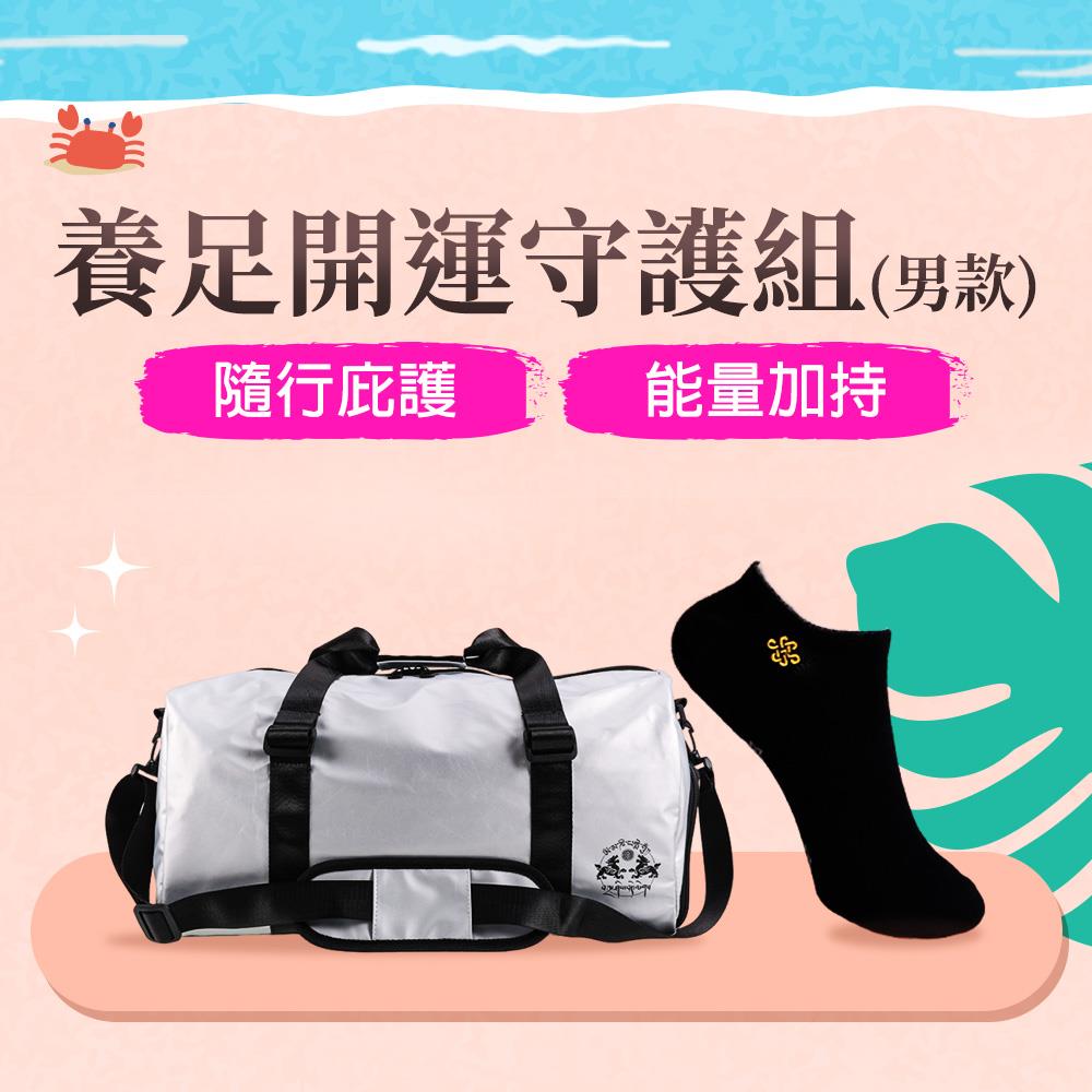 【養足開運守護組】如意萬用包x1+日月七星能量養生襪 (男款船形襪)x3雙