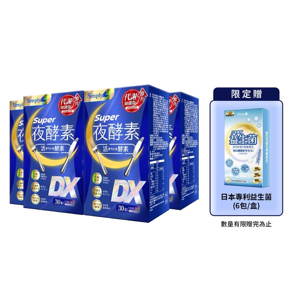 【Simply新普利】超級夜酵素DX 30錠/盒(x4盒)木村拓哉代言-贈日本專利益生菌(6包/盒)