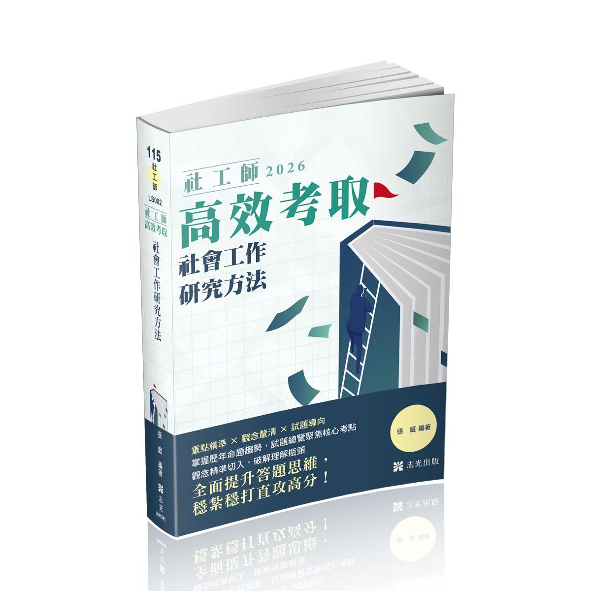 【預購】張庭社工師高效考取社會工作研究方法(張庭)-LS002