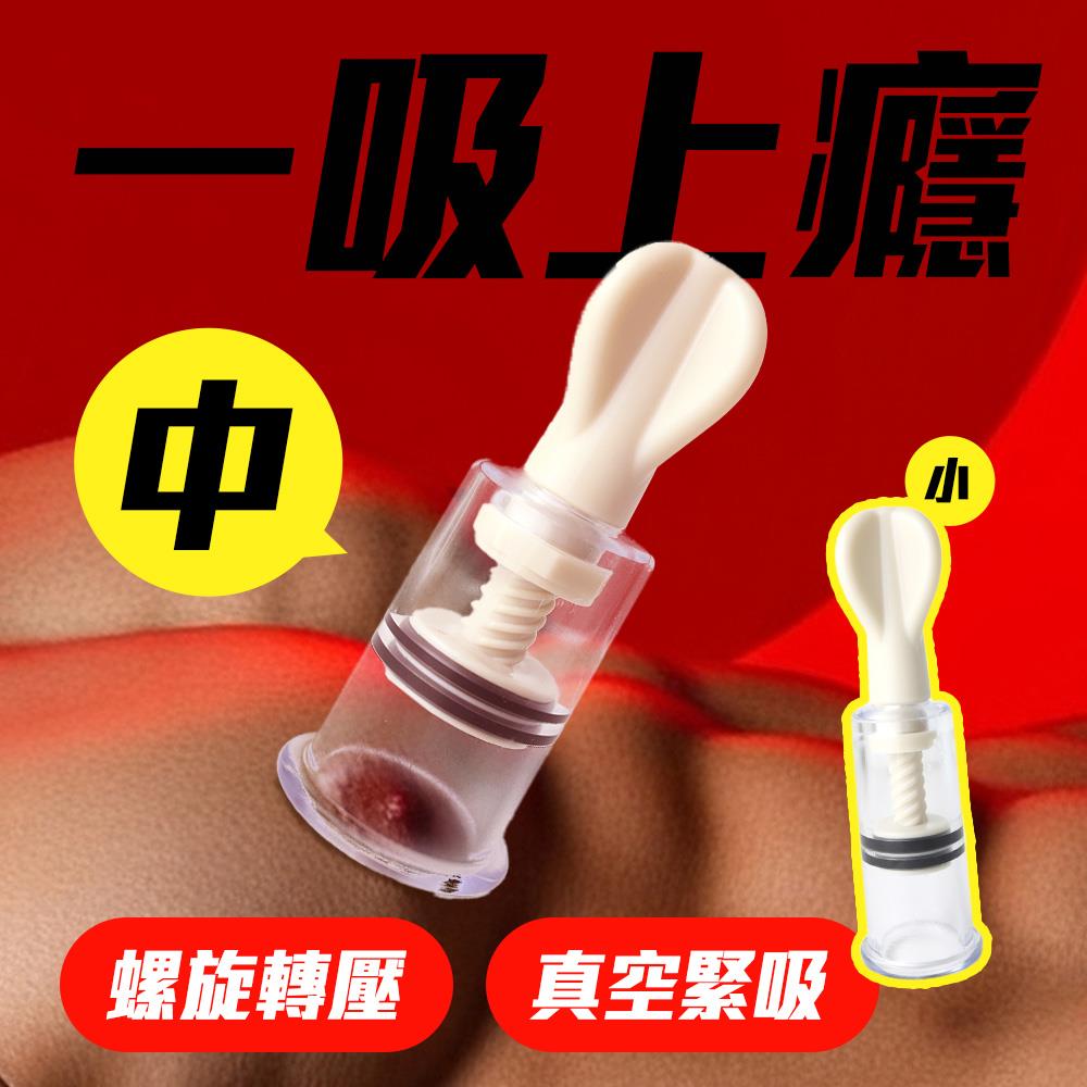 【一吸上癮】真空吸力，高壓吸乳神器 乳吸器 (小/中)