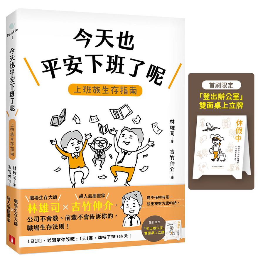 今天也平安下班了呢：上班族生存指南(首刷限定贈品版)【職場生存大師林雄司×超人氣插畫家吉竹伸介】