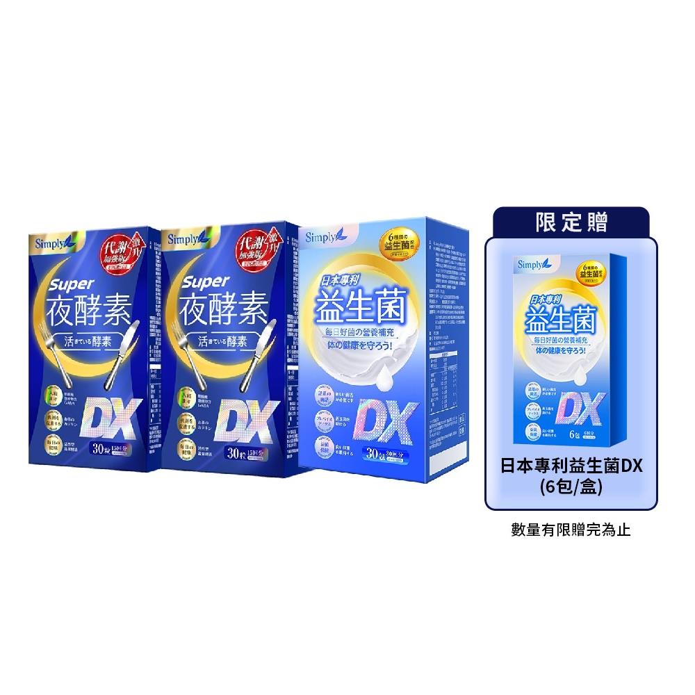 【Simply新普利】超級夜酵素DX 30錠/盒+日本專利益生菌DX 30包/盒(2+1組)-贈日本專利益生菌DX(6入/盒)