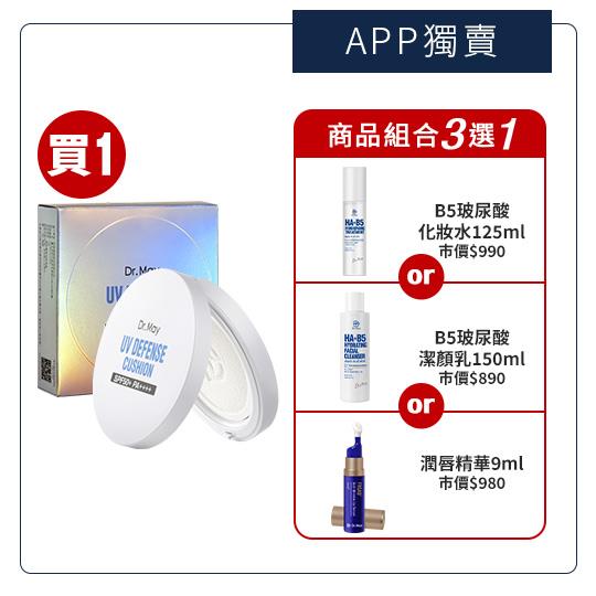 【Dr. May】美博士防曬氣墊SPF50+ PA++++(25g)+贈B5玻尿酸保濕化妝水(125ml)/B5玻尿酸潔顏乳(150ml)/Frsab法莎酚潤唇精華(9ml)_任選1 (新客推薦買1送1) APP獨賣