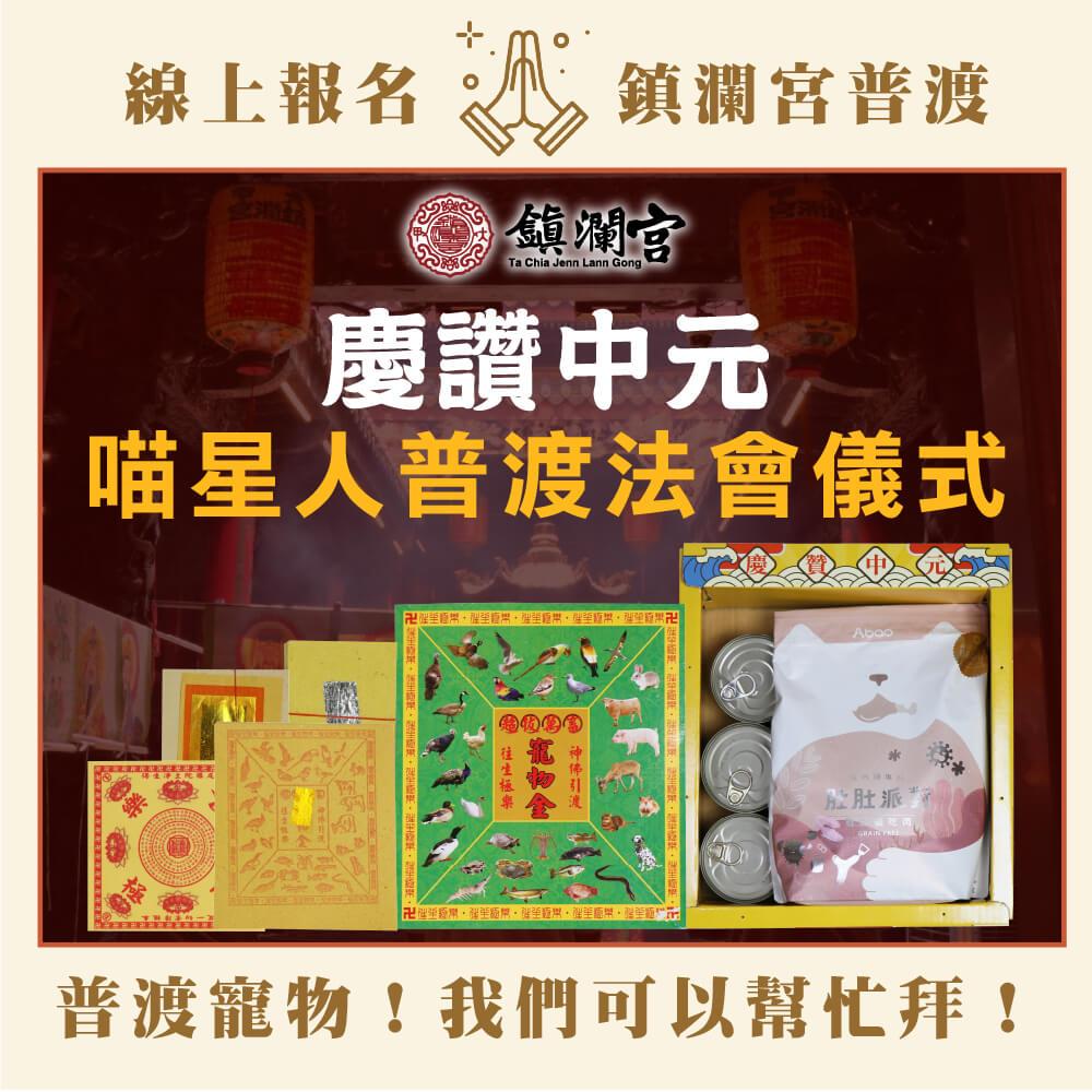 114/09/03起陸續出貨【大甲鎮瀾宮線上代普】中元寵物普渡(貓)-捐出(普品代獻暖不領回，普品內容詳見商品頁)
