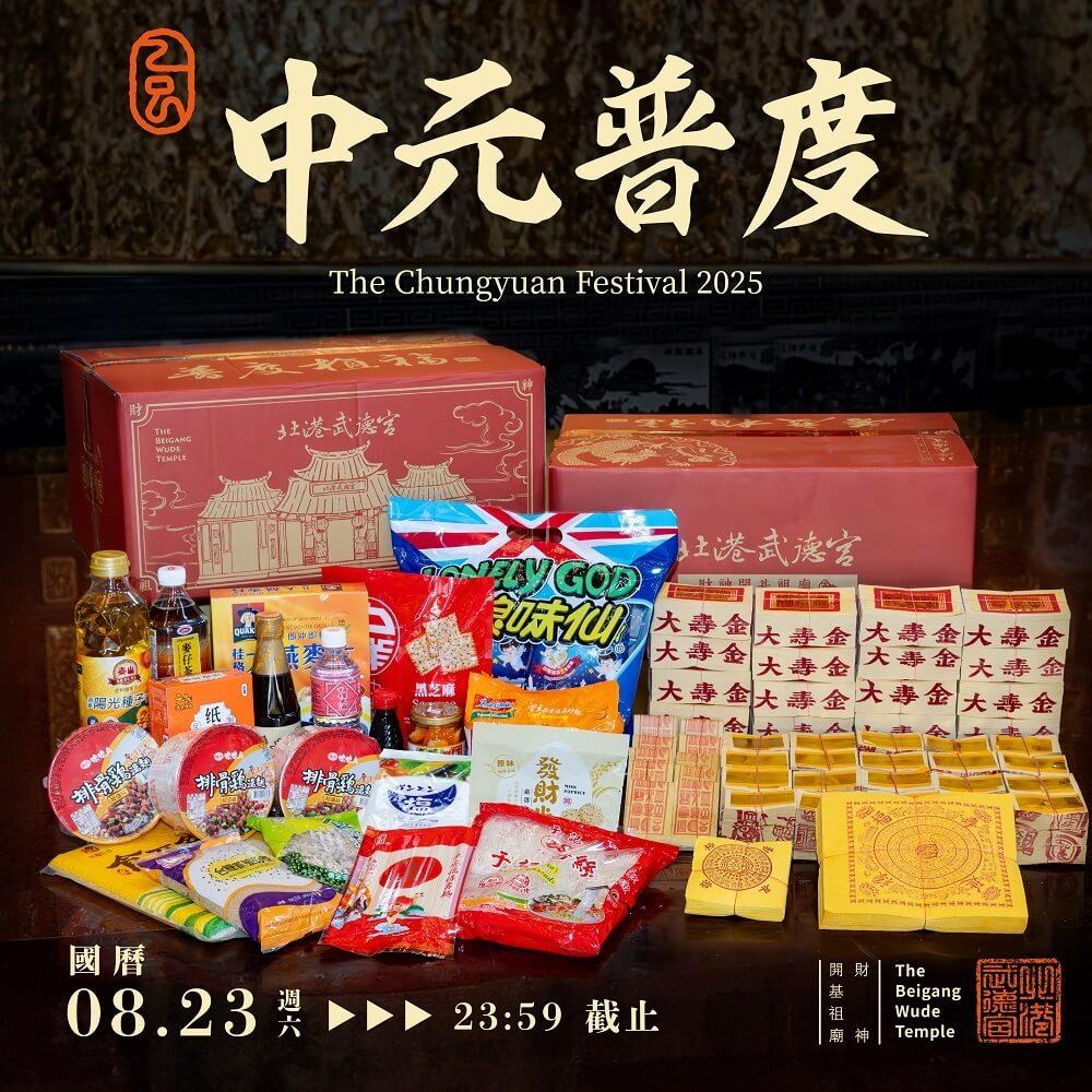 114/09/07起陸續出貨【北港武德宮-線上代普】中元普度贊普 (普品代獻暖不領回，普品內容詳見商品頁)