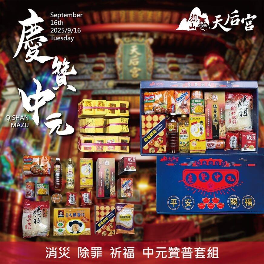 114/09/22起陸續出貨【旗山天后宮-線上普渡】《捐贈》慶贊中元普度拜拜箱(捐贈，內容物詳見商品頁規格)