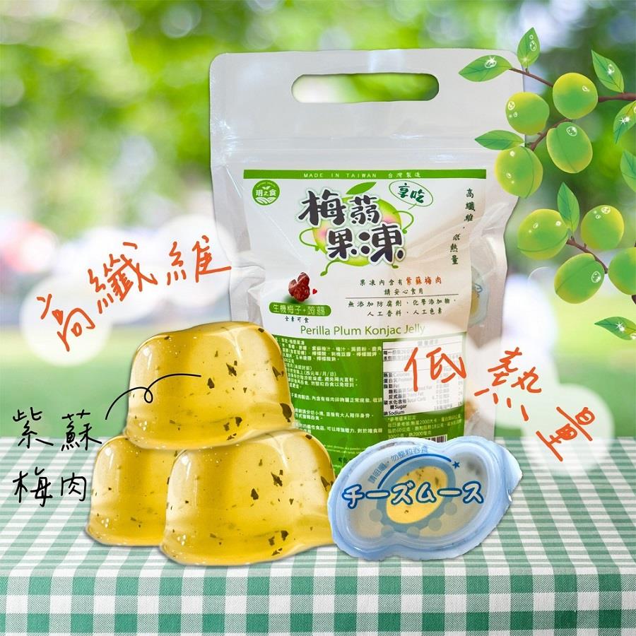 【玥之食】梅蒻果凍(400公克±3%/袋)