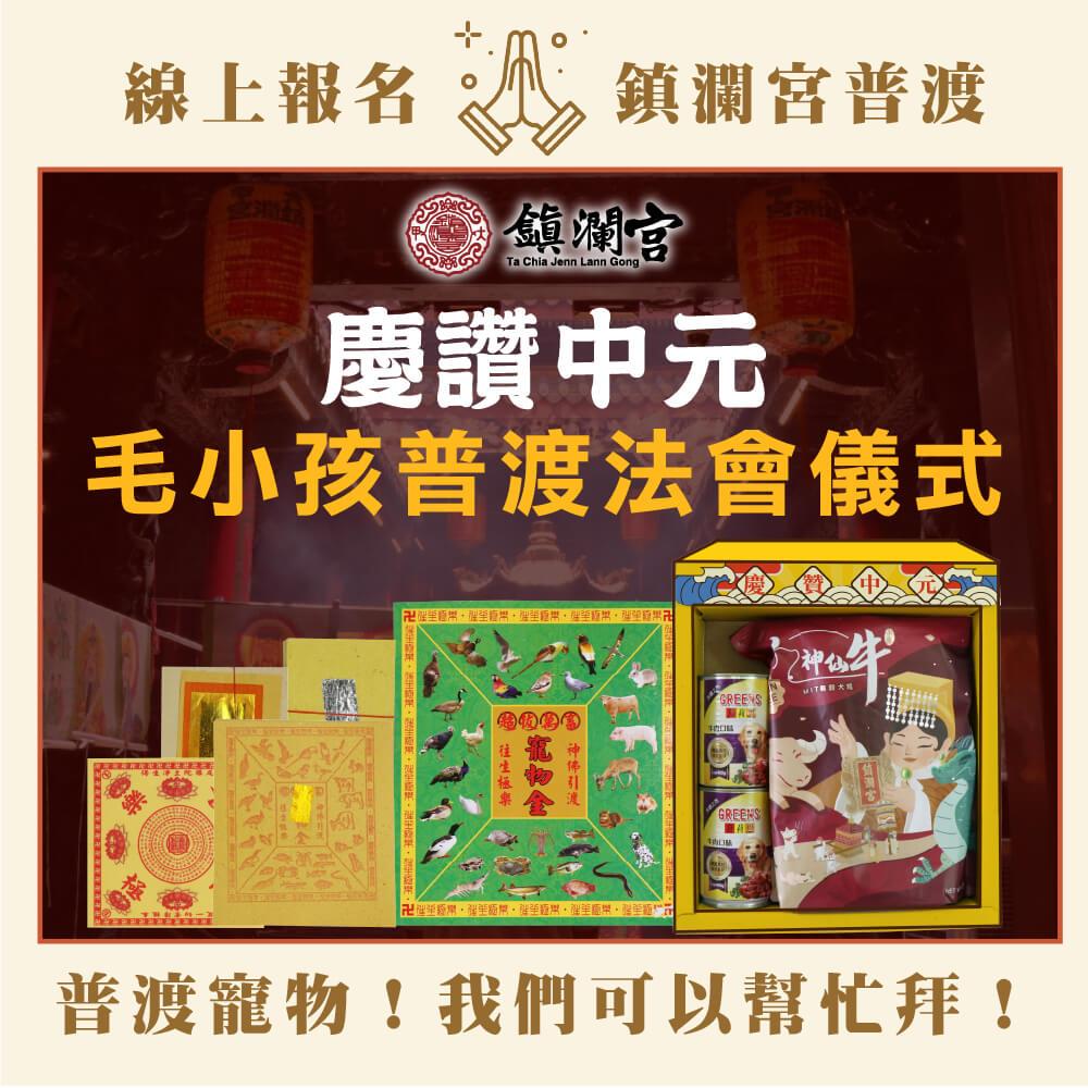 114/09/03起陸續出貨【大甲鎮瀾宮線上代普】中元寵物普渡(狗)-捐出(普品代獻暖不領回，普品內容詳見商品頁)