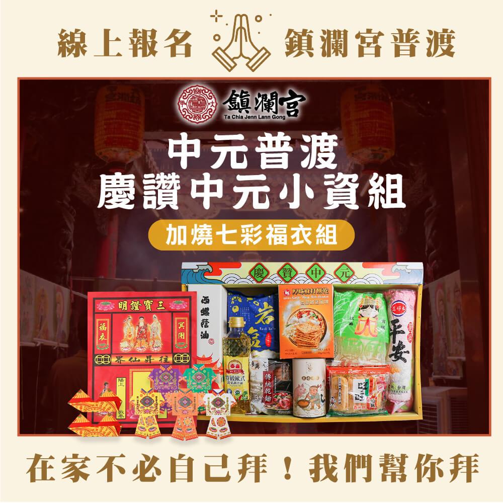 114/09/03起陸續出貨【大甲鎮瀾宮線上代普】2025乙巳年中元普渡-領回(普品領回，普品內容詳見商品頁)